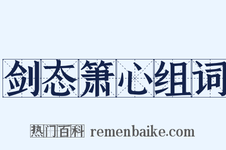 剑态箫心组词是什么意思的图片